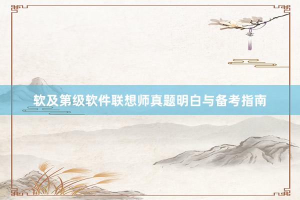 软及第级软件联想师真题明白与备考指南